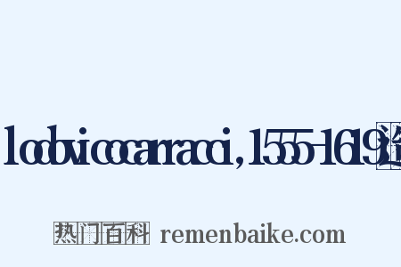 lodovicocarracci,1555-1619造句是什么意思的图片